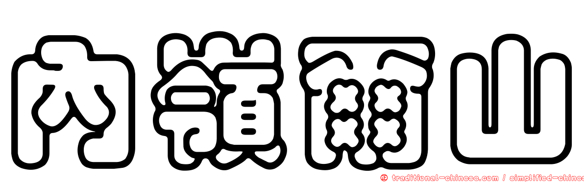 內嶺爾山