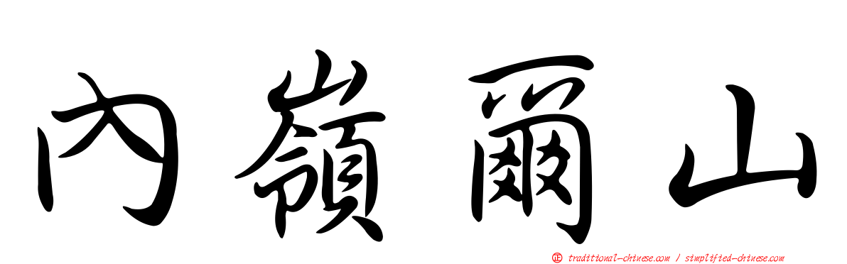 內嶺爾山