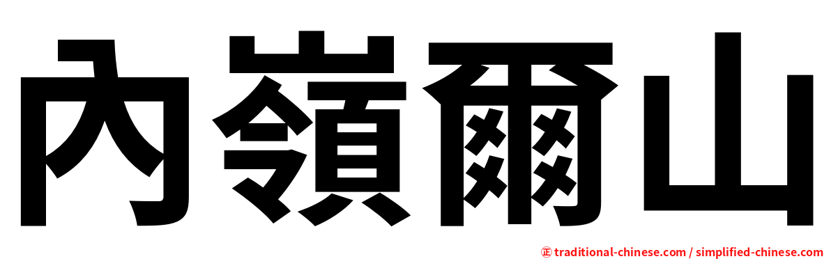 內嶺爾山