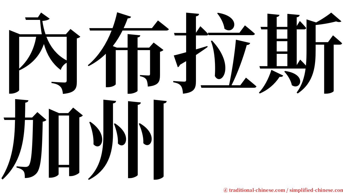 內布拉斯加州 serif font