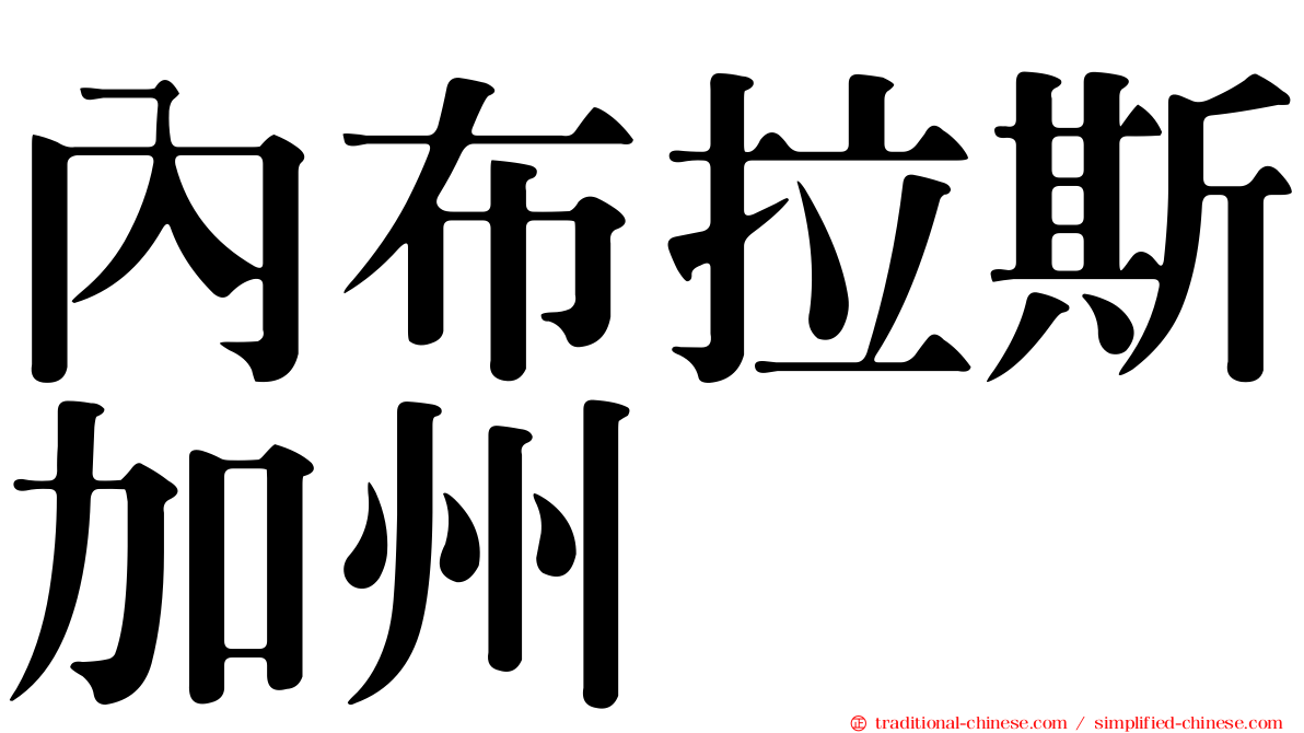 內布拉斯加州