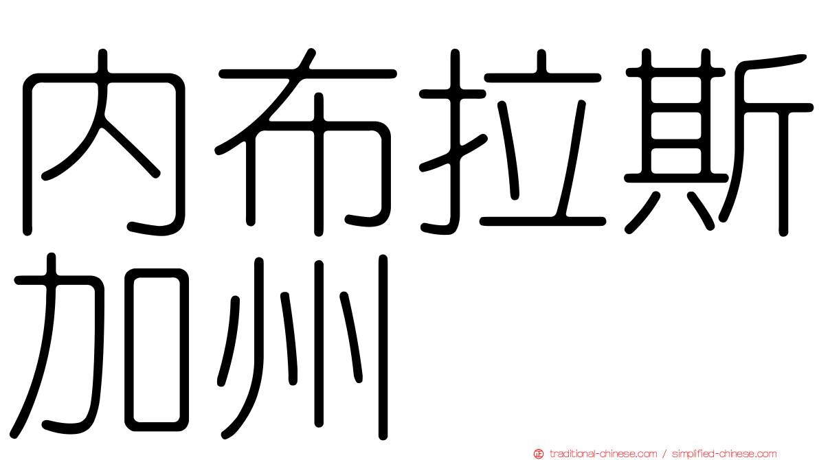 內布拉斯加州