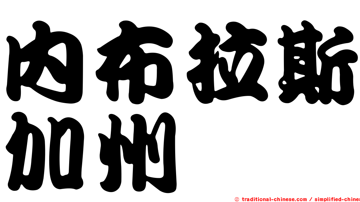內布拉斯加州