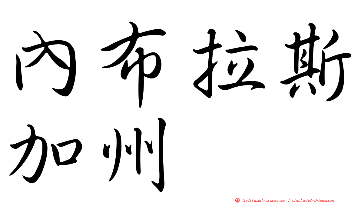 內布拉斯加州