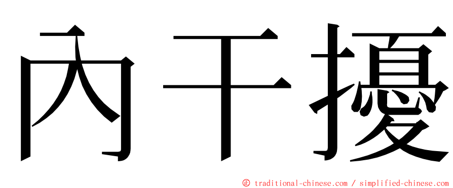 內干擾 ming font