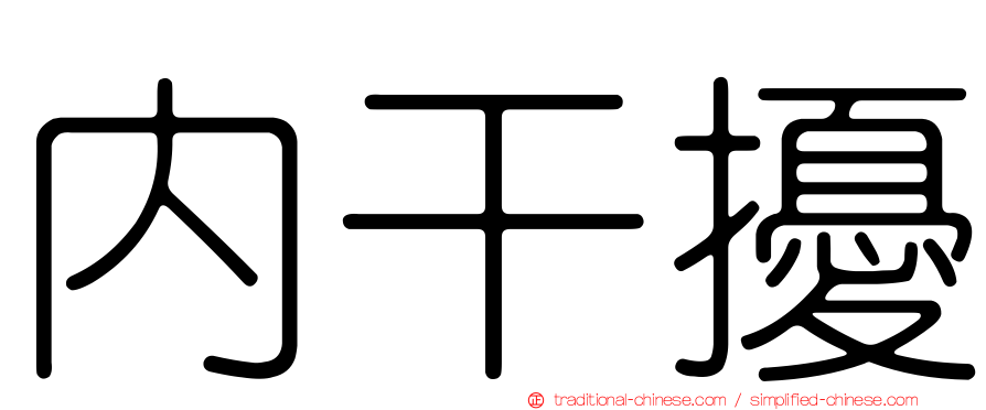 內干擾