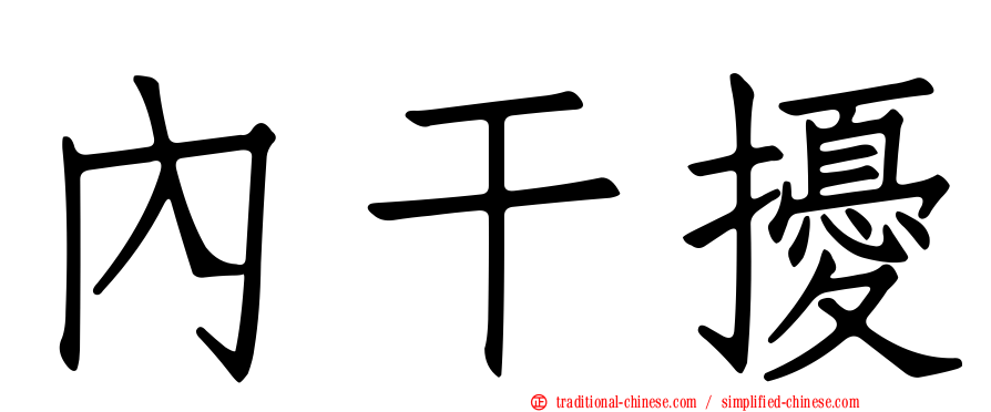 內干擾