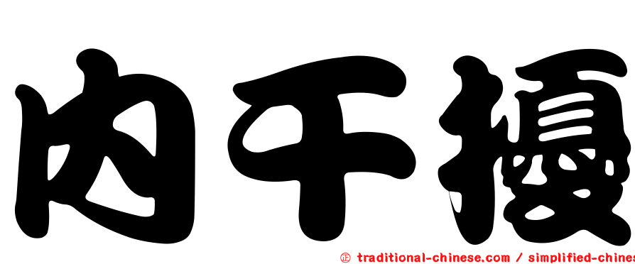 內干擾