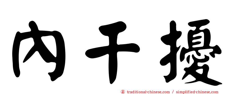 內干擾