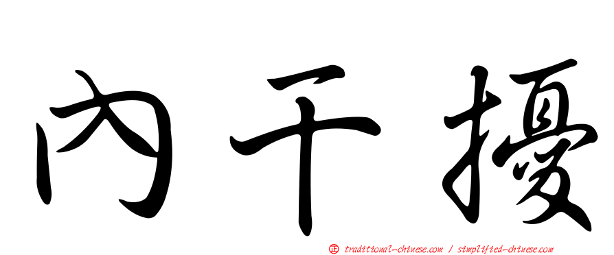 內干擾