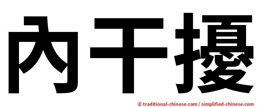 內干擾