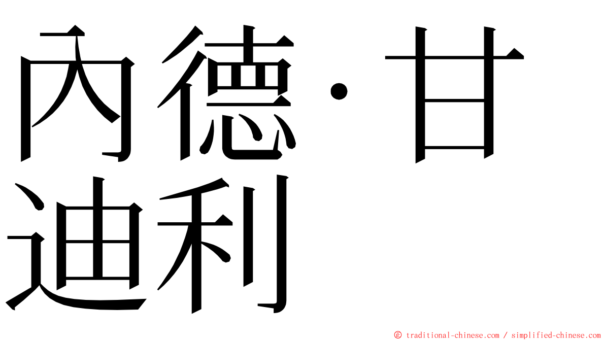 內德·甘迪利 ming font