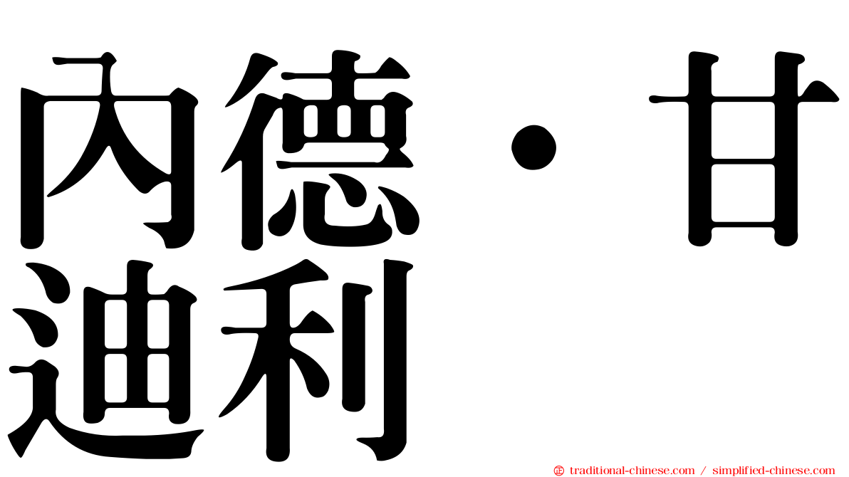 內德·甘迪利