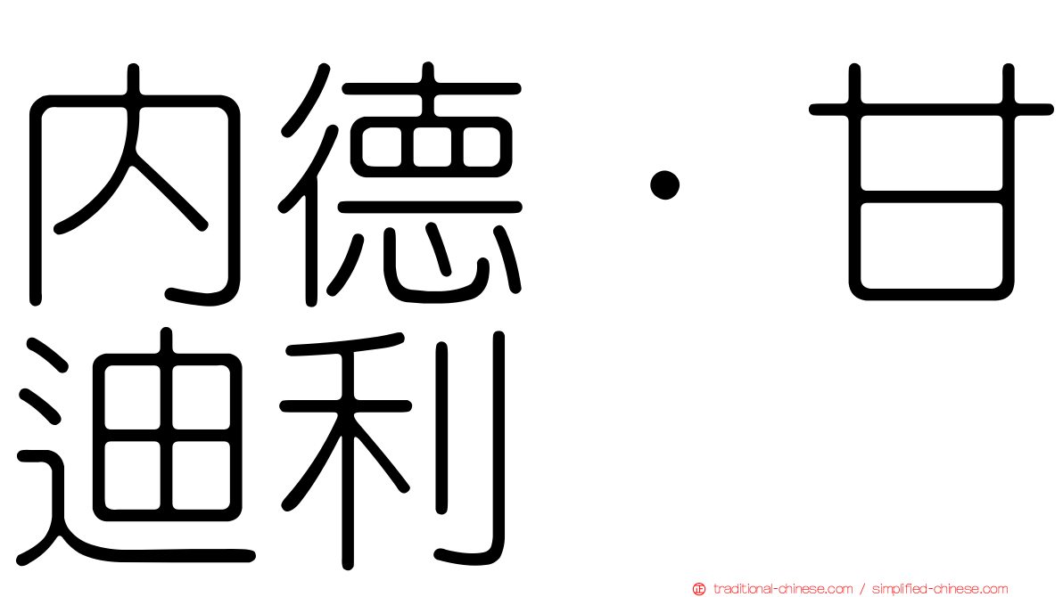 內德·甘迪利