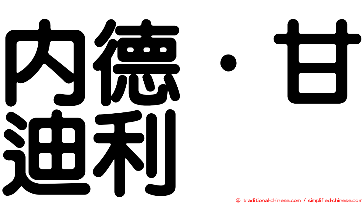 內德·甘迪利