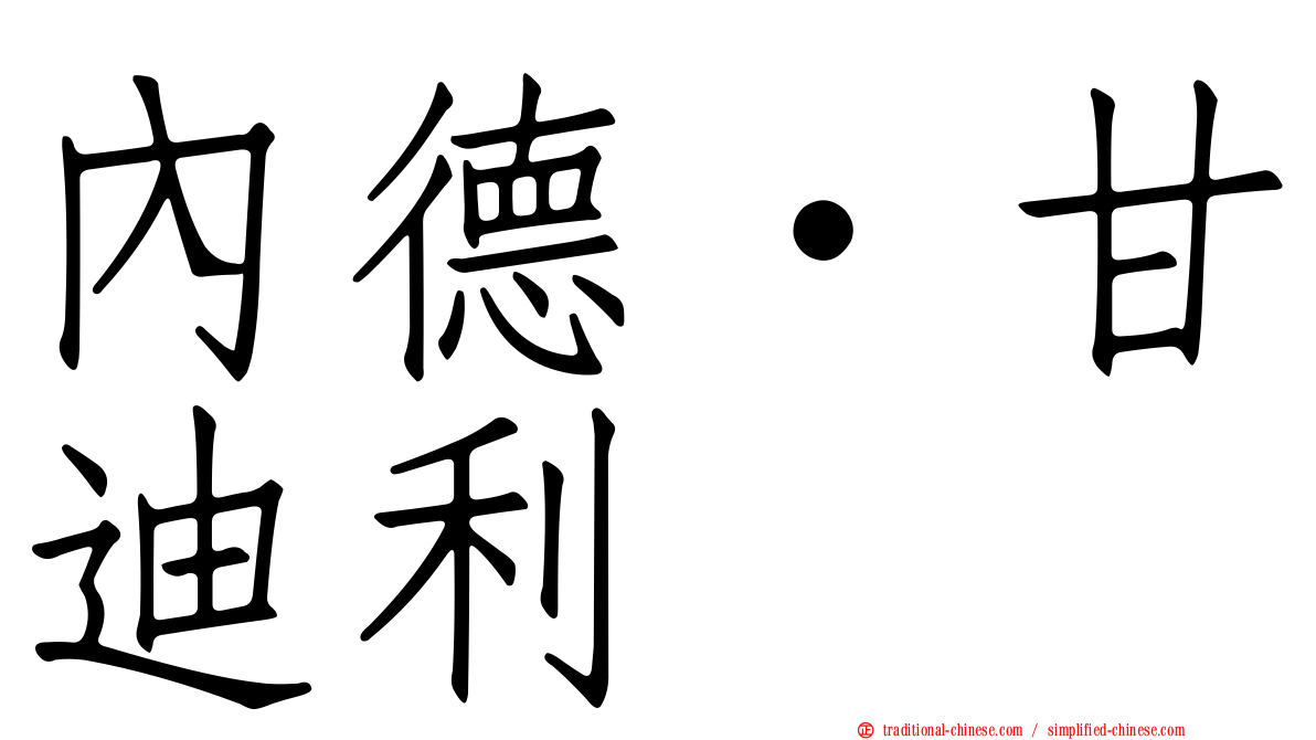 內德·甘迪利