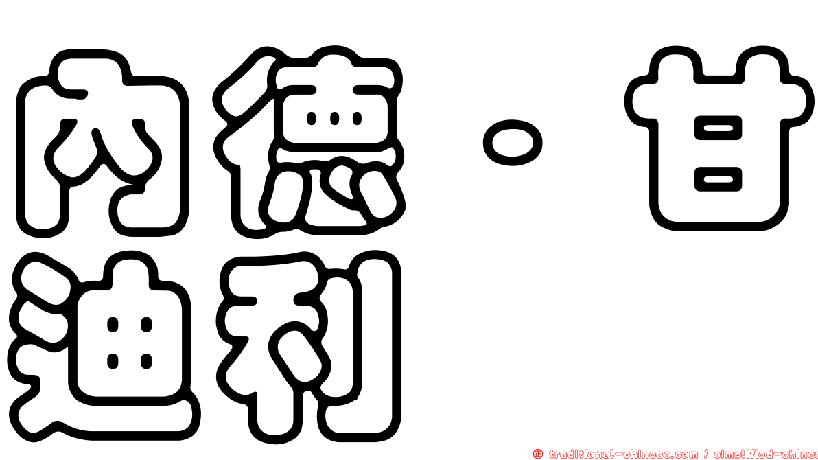 內德·甘迪利