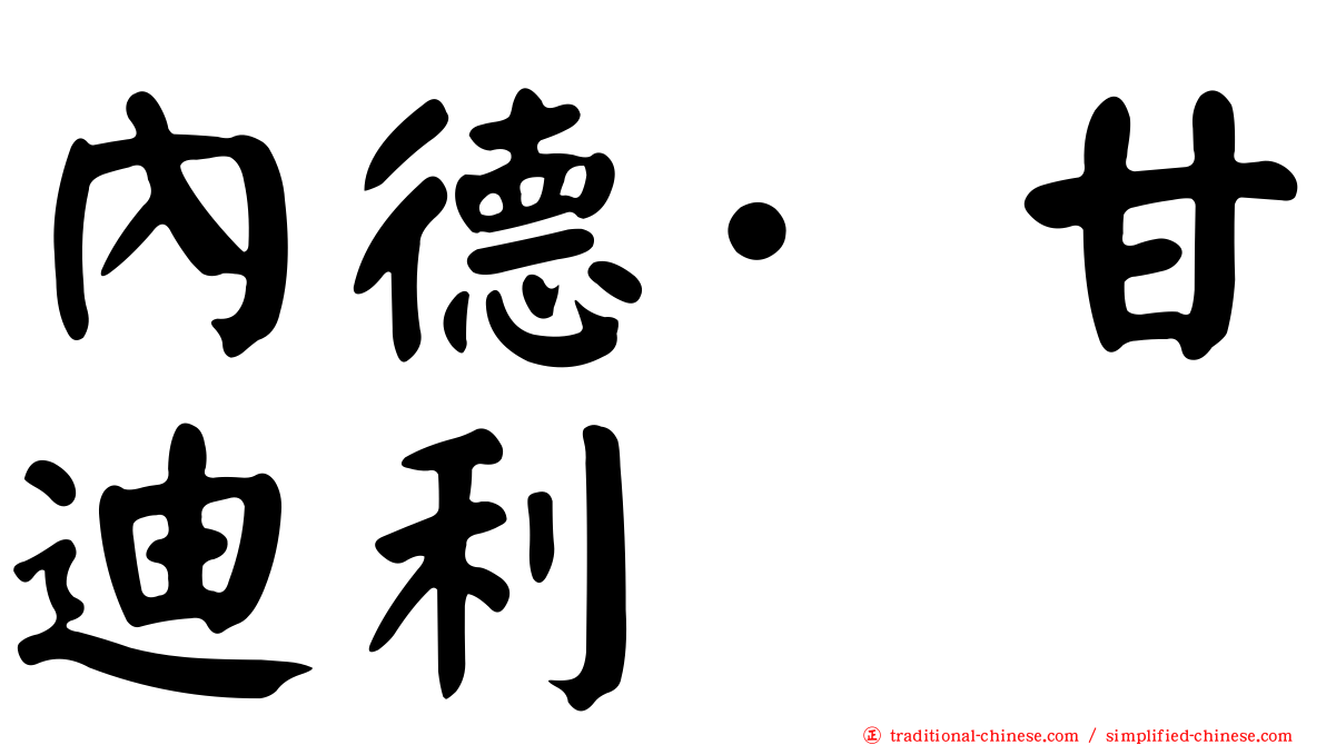 內德·甘迪利