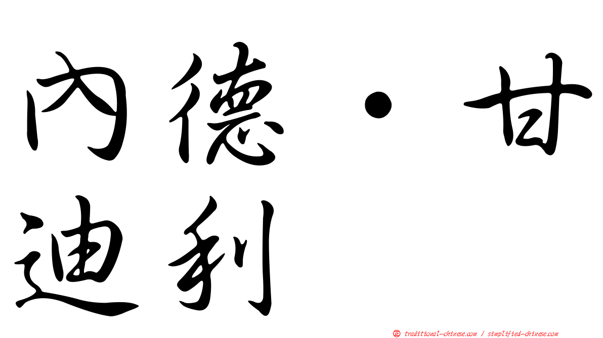 內德·甘迪利