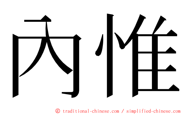 內惟 ming font