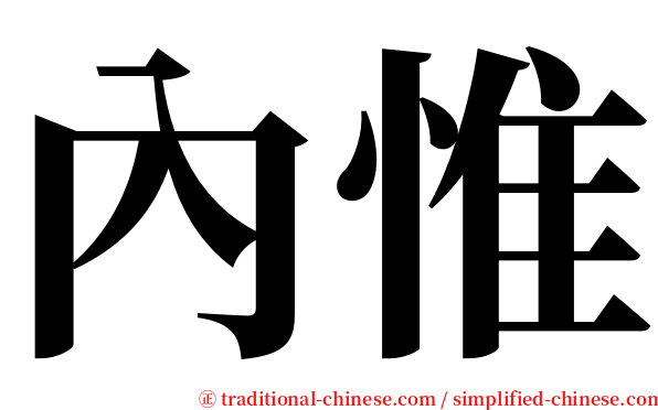 內惟 serif font