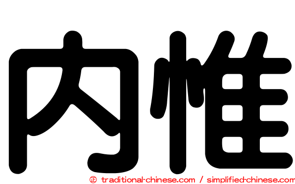 內惟