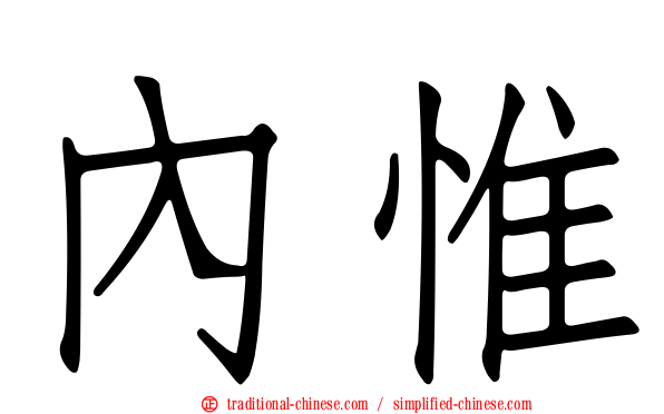 內惟