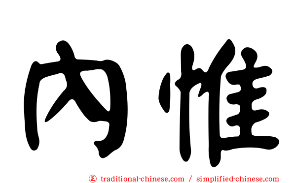 內惟