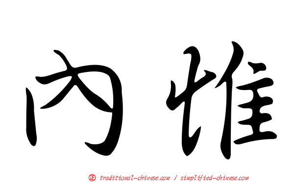 內惟