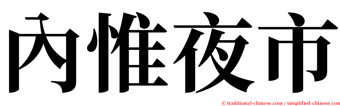 內惟夜市 serif font