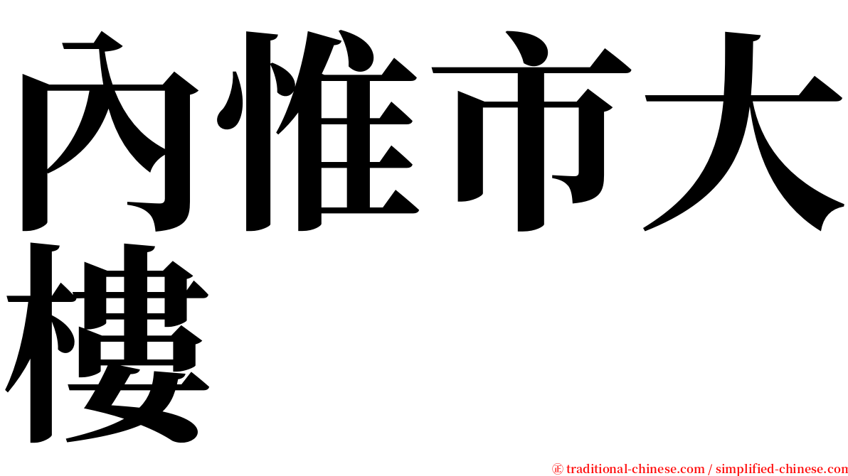 內惟市大樓 serif font