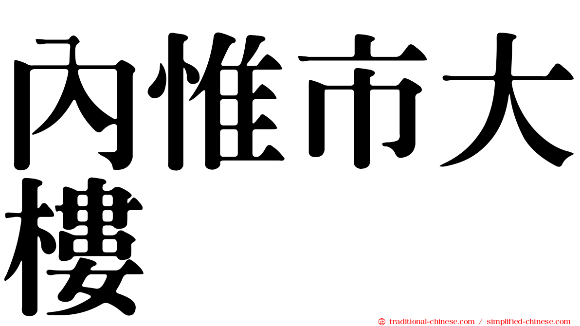 內惟市大樓