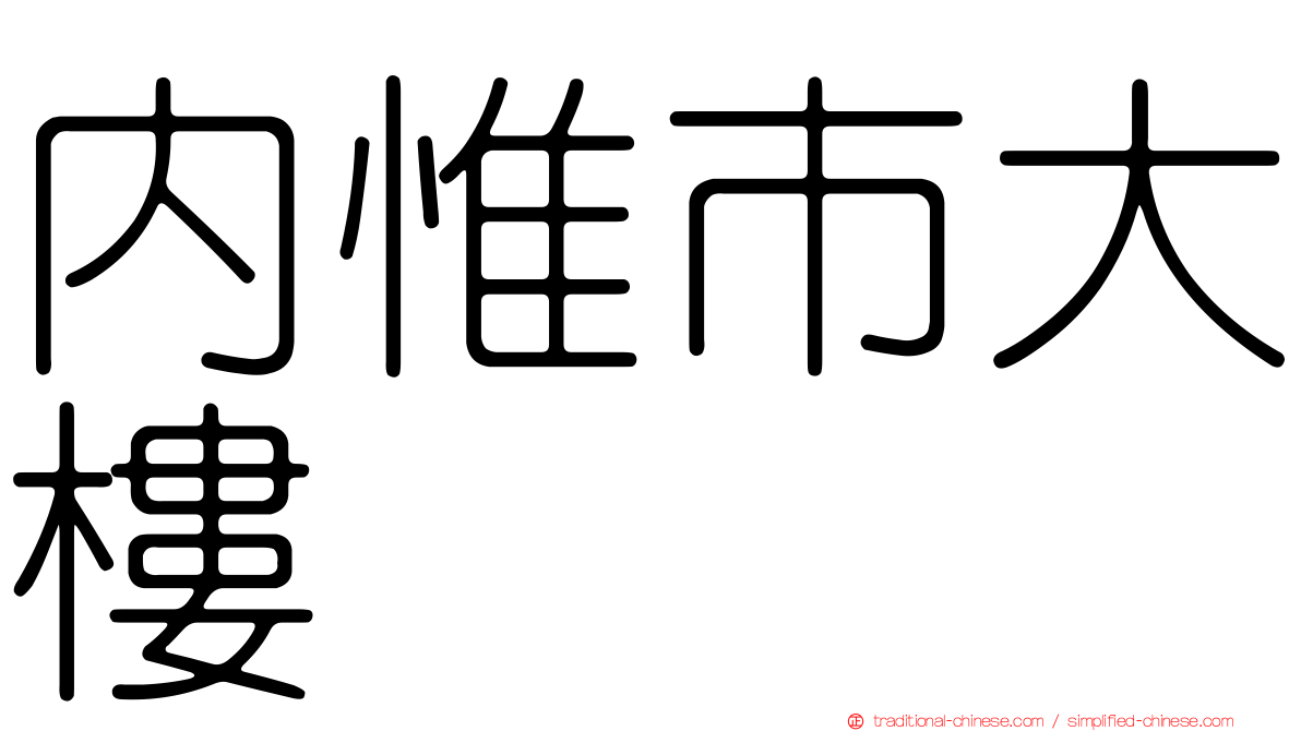 內惟市大樓