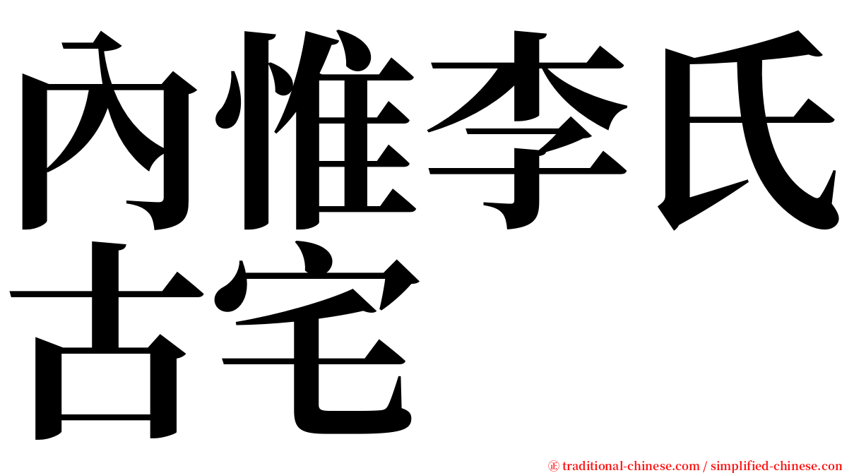 內惟李氏古宅 serif font