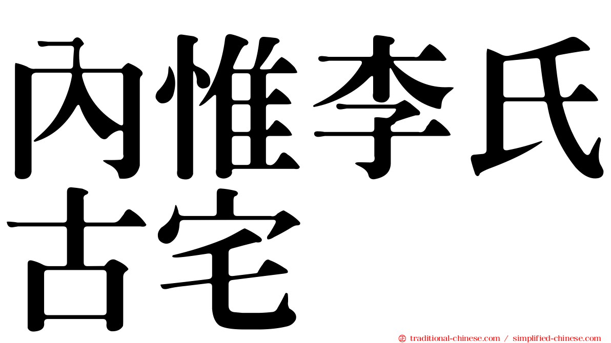 內惟李氏古宅