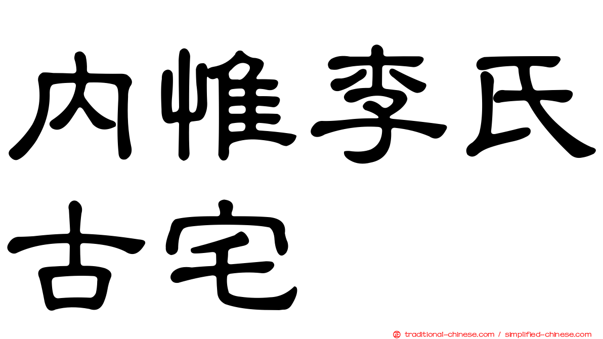 內惟李氏古宅