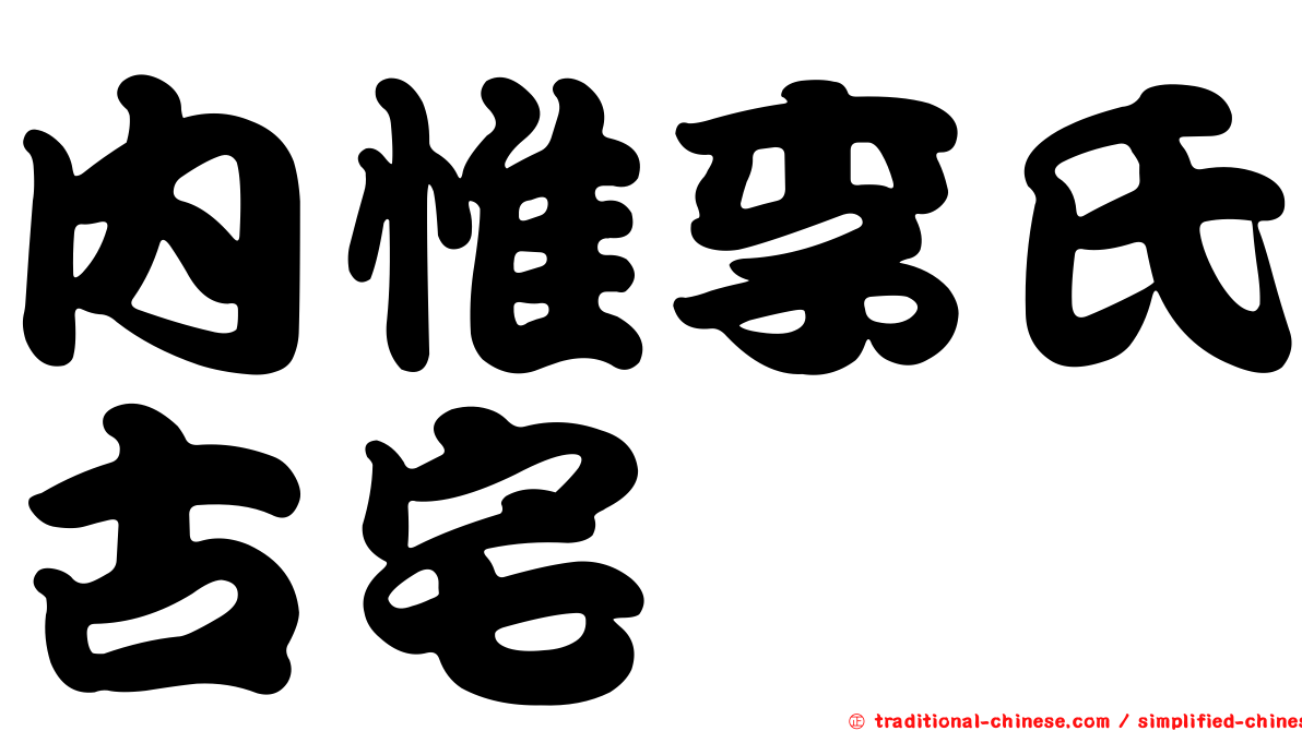 內惟李氏古宅