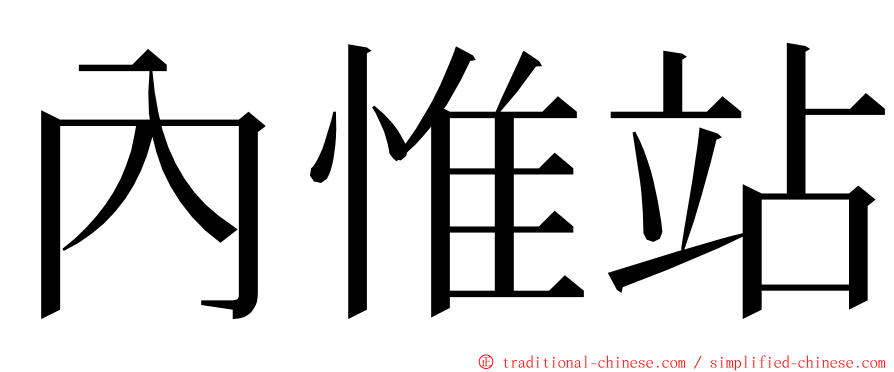 內惟站 ming font