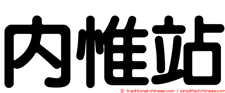 內惟站