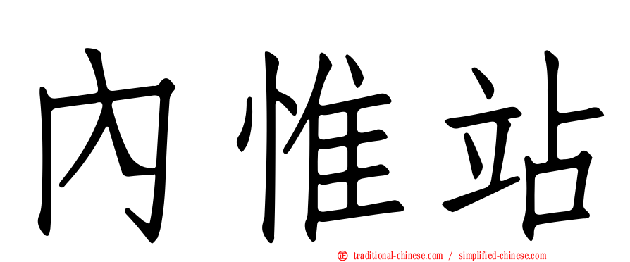 內惟站
