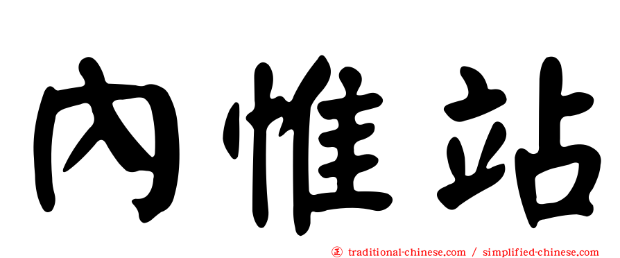 內惟站