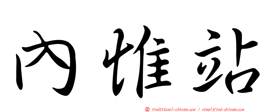 內惟站