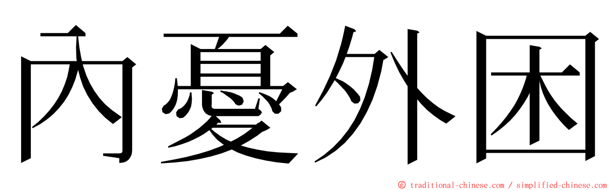 內憂外困 ming font