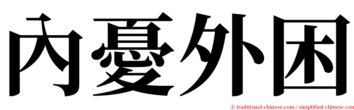 內憂外困 serif font