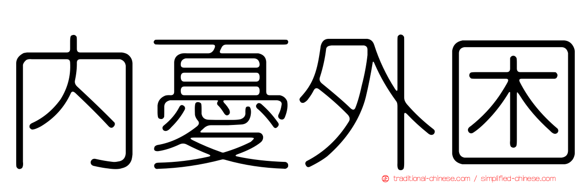 內憂外困