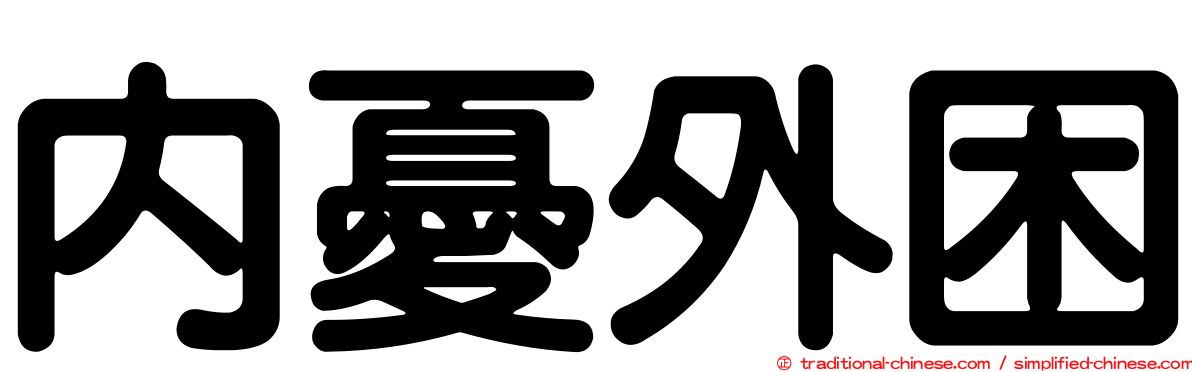 內憂外困