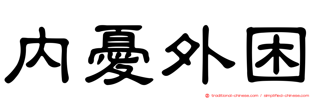 內憂外困