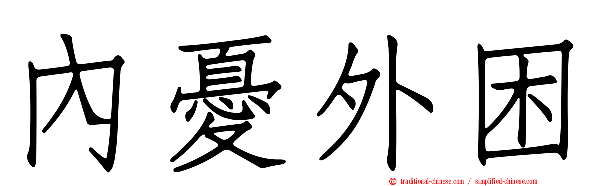 內憂外困