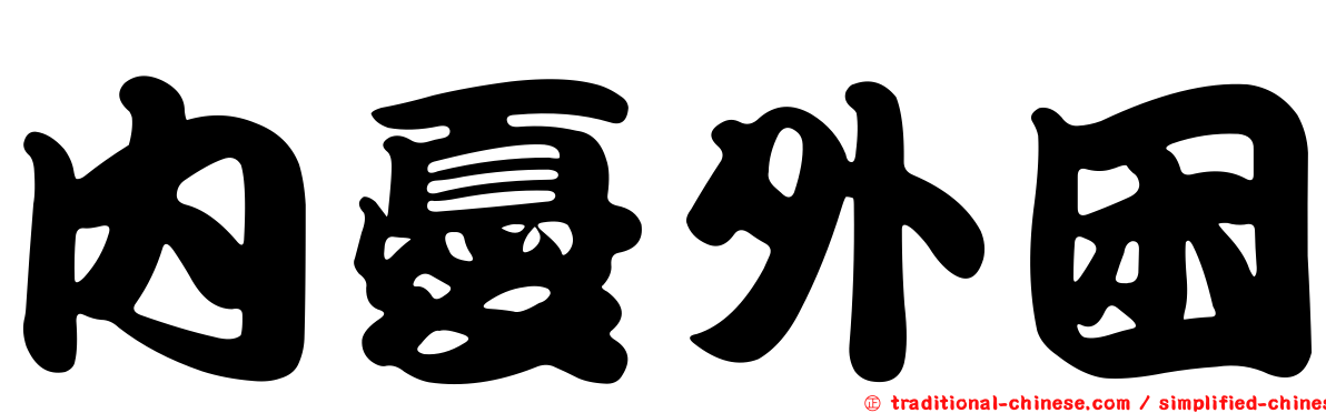 內憂外困