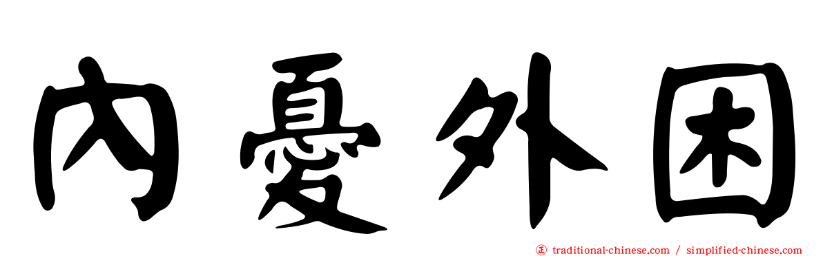 內憂外困